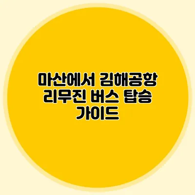 마산에서 김해공항 리무진 버스 탑승 가이드