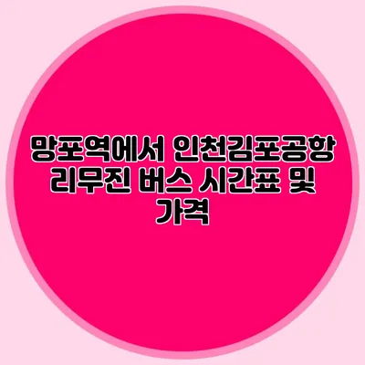 망포역에서 인천/김포공항 리무진 버스 시간표 및 가격