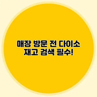 매장 방문 전 다이소 재고 검색 필수!
