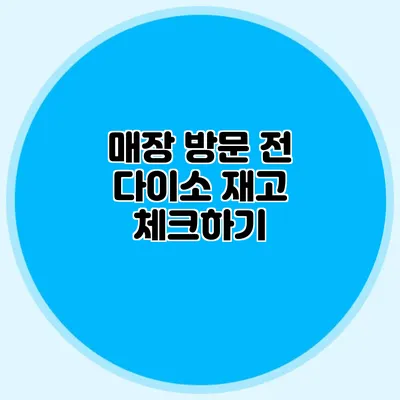 매장 방문 전 다이소 재고 체크하기