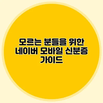 모르는 분들을 위한 네이버 모바일 신분증 가이드