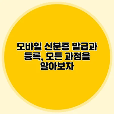 모바일 신분증 발급과 등록, 모든 과정을 알아보자