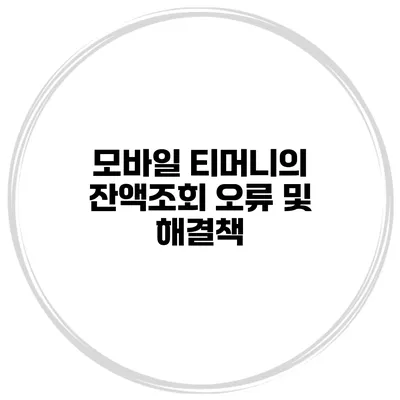 모바일 티머니의 잔액조회 오류 및 해결책