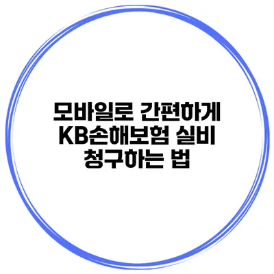 모바일로 간편하게 KB손해보험 실비 청구하는 법