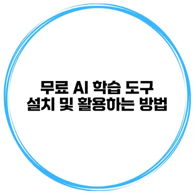 무료 AI 학습 도구 설치 및 활용하는 방법