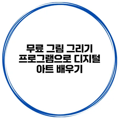 무료 그림 그리기 프로그램으로 디지털 아트 배우기