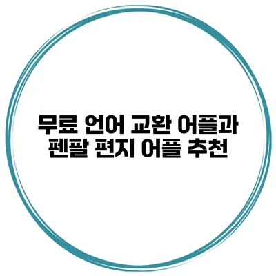 무료 언어 교환 어플과 펜팔 편지 어플 추천