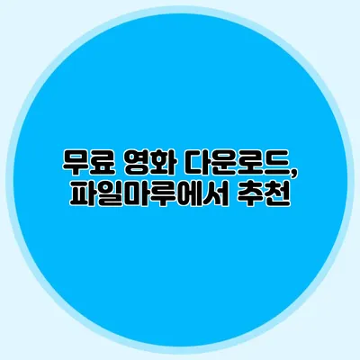 무료 영화 다운로드, 파일마루에서 추천