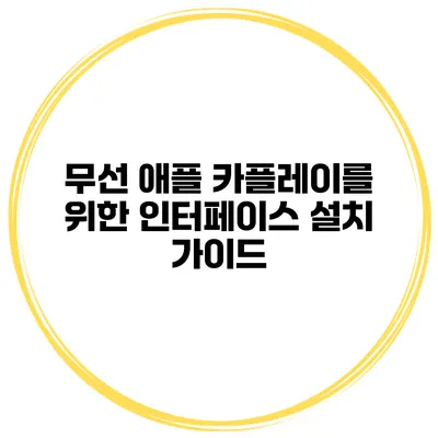 무선 애플 카플레이를 위한 인터페이스 설치 가이드