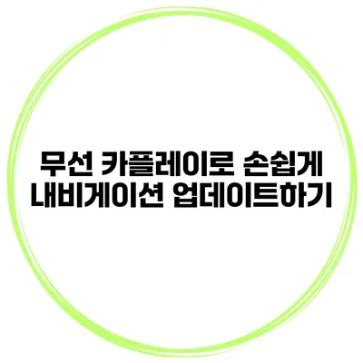 무선 카플레이로 손쉽게 내비게이션 업데이트하기