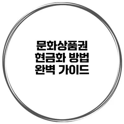 문화상품권 현금화 방법 완벽 가이드