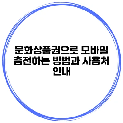 문화상품권으로 모바일 충전하는 방법과 사용처 안내