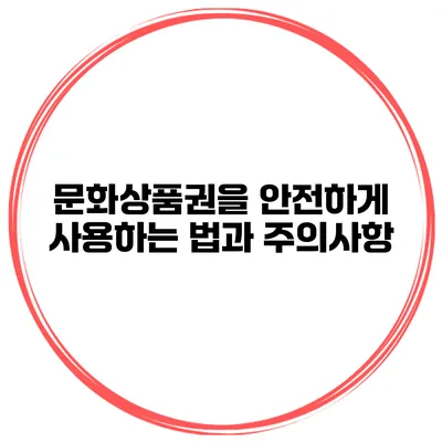 문화상품권을 안전하게 사용하는 법과 주의사항