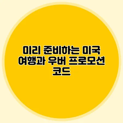 미리 준비하는 미국 여행과 우버 프로모션 코드