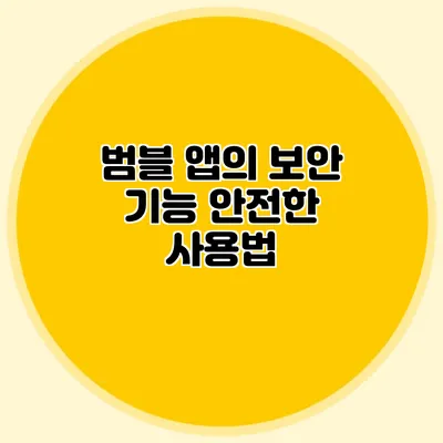 범블 앱의 보안 기능 안전한 사용법