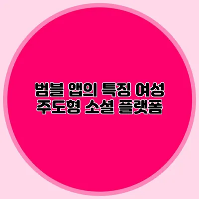 범블 앱의 특징 여성 주도형 소셜 플랫폼