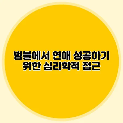 범블에서 연애 성공하기 위한 심리학적 접근