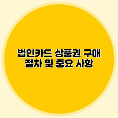법인카드 상품권 구매 절차 및 중요 사항