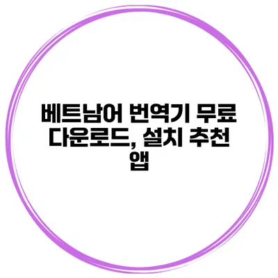 베트남어 번역기 무료 다운로드, 설치 추천 앱