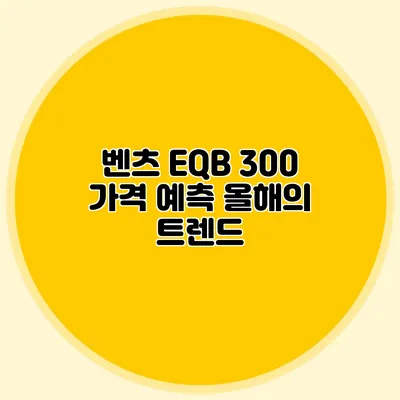 벤츠 EQB 300 가격 예측 올해의 트렌드