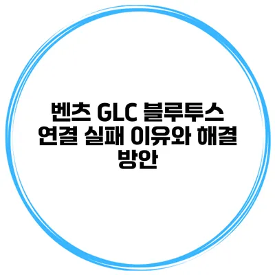 벤츠 GLC 블루투스 연결 실패 이유와 해결 방안