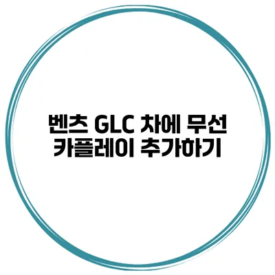 벤츠 GLC 차에 무선 카플레이 추가하기