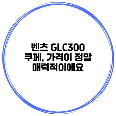 벤츠 GLC300 쿠페, 가격이 정말 매력적이에요