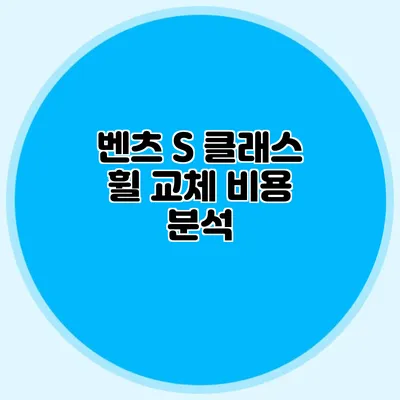 벤츠 S 클래스 휠 교체 비용 분석