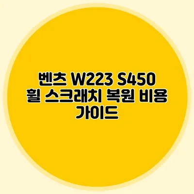 벤츠 W223 S450 휠 스크래치 복원 비용 가이드