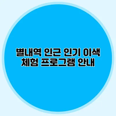 별내역 인근 인기 이색 체험 프로그램 안내