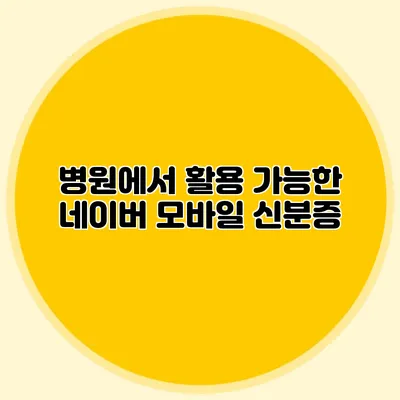 병원에서 활용 가능한 네이버 모바일 신분증