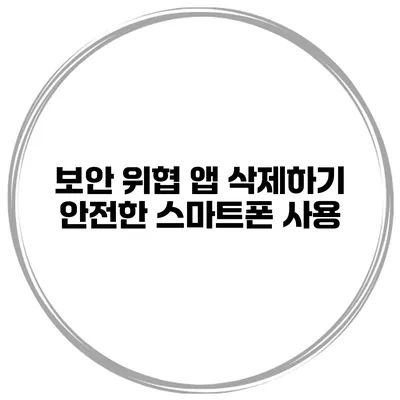 보안 위협 앱 삭제하기 안전한 스마트폰 사용