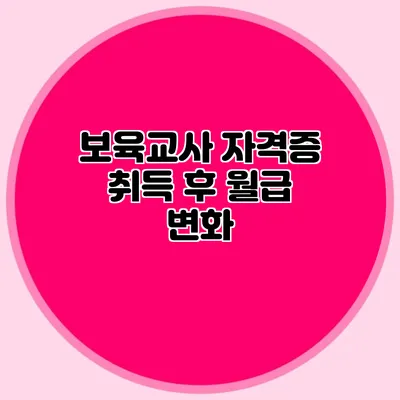 보육교사 자격증 취득 후 월급 변화
