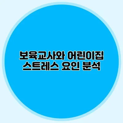 보육교사와 어린이집 스트레스 요인 분석