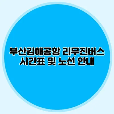 부산김해공항 리무진버스 시간표 및 노선 안내