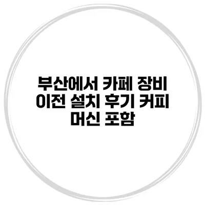 부산에서 카페 장비 이전 설치 후기 커피 머신 포함