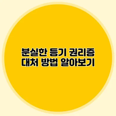 분실한 등기 권리증 대처 방법 알아보기