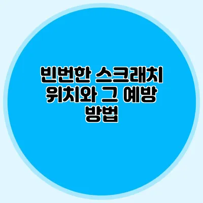 빈번한 스크래치 위치와 그 예방 방법