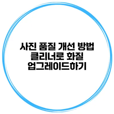 사진 품질 개선 방법 클리너로 화질 업그레이드하기