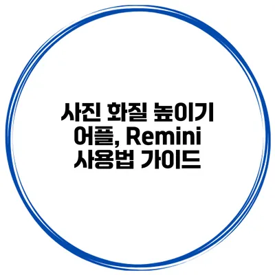사진 화질 높이기 어플, Remini 사용법 가이드