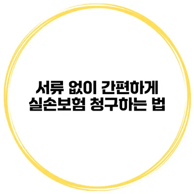 서류 없이 간편하게 실손보험 청구하는 법