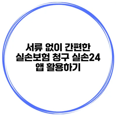 서류 없이 간편한 실손보험 청구 실손24 앱 활용하기