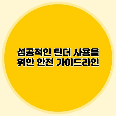 성공적인 틴더 사용을 위한 안전 가이드라인