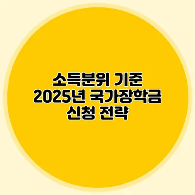 소득분위 기준 2025년 국가장학금 신청 전략