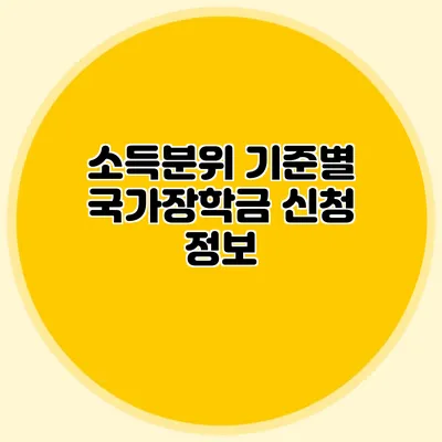 소득분위 기준별 국가장학금 신청 정보