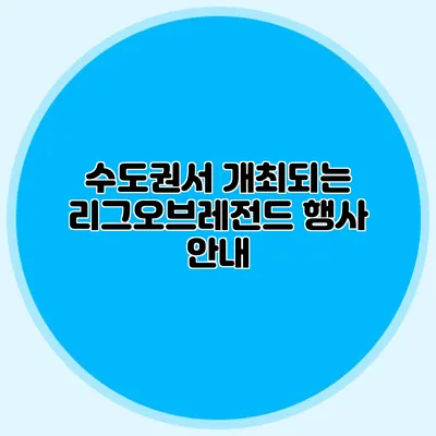 수도권서 개최되는 리그오브레전드 행사 안내
