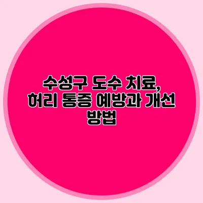 수성구 도수 치료, 허리 통증 예방과 개선 방법