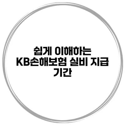 쉽게 이해하는 KB손해보험 실비 지급 기간