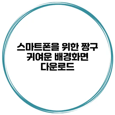 스마트폰을 위한 짱구 귀여운 배경화면 다운로드