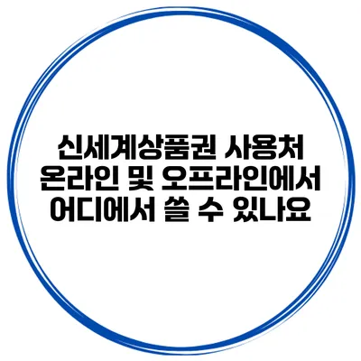 신세계상품권 사용처 온라인 및 오프라인에서 어디에서 쓸 수 있나요?